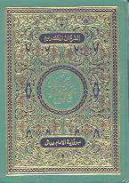 The Qur'an according  to the Warsh transmission